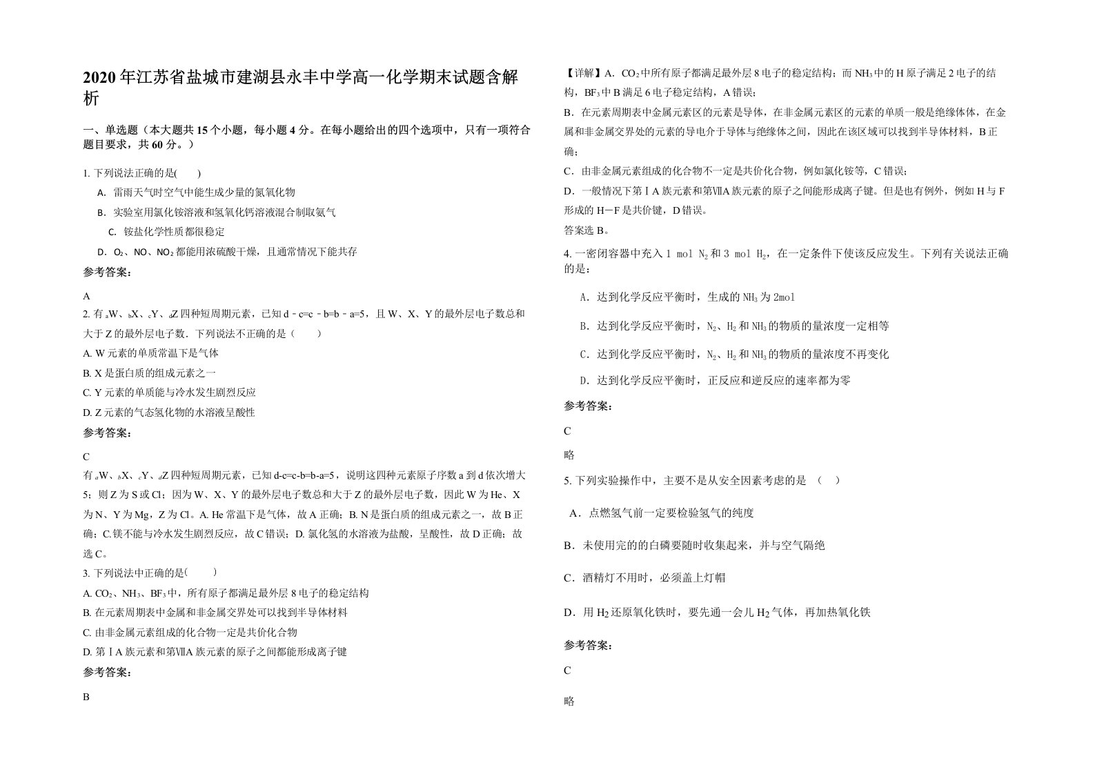 2020年江苏省盐城市建湖县永丰中学高一化学期末试题含解析