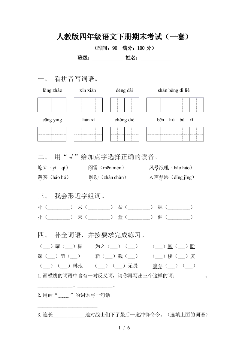 人教版四年级语文下册期末考试(一套)