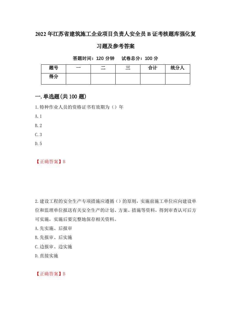 2022年江苏省建筑施工企业项目负责人安全员B证考核题库强化复习题及参考答案第2版