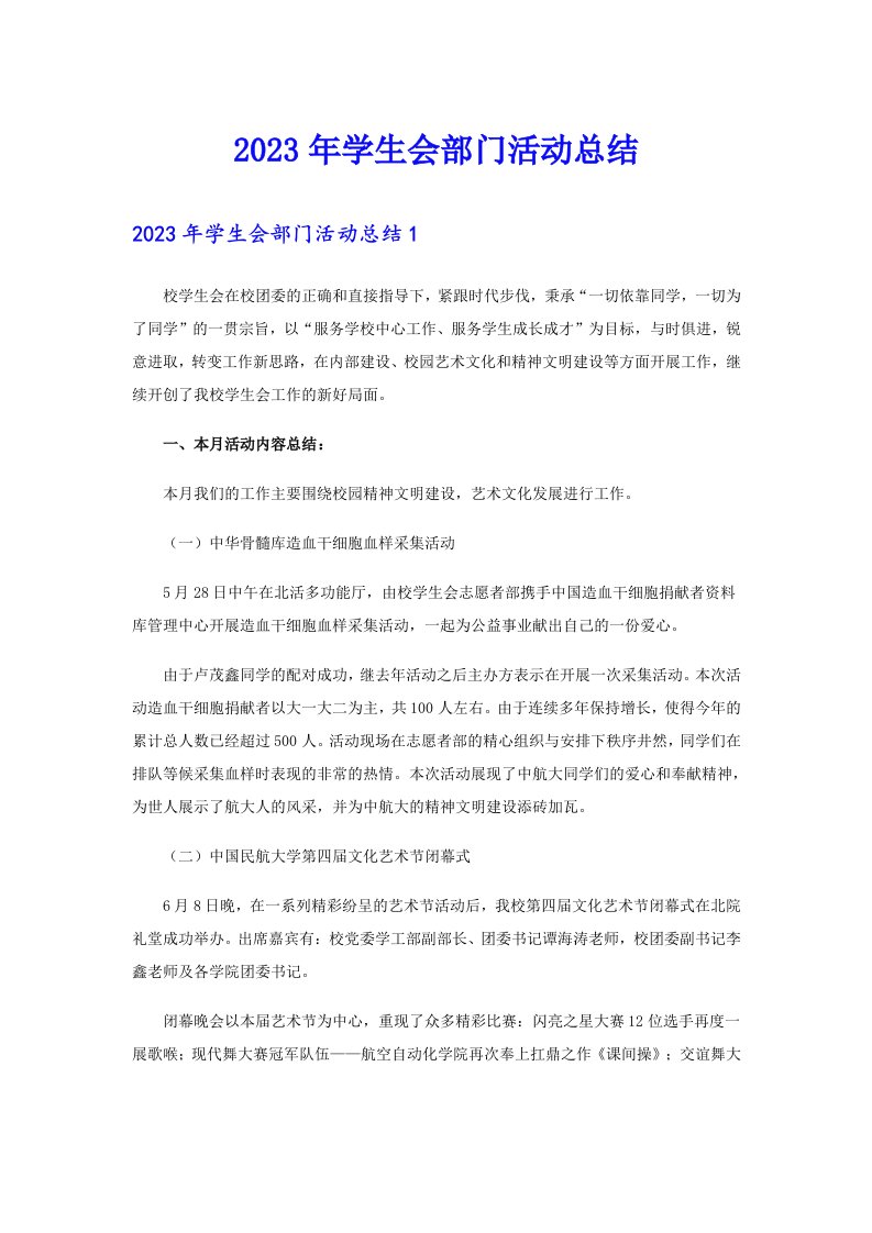 2023年学生会部门活动总结