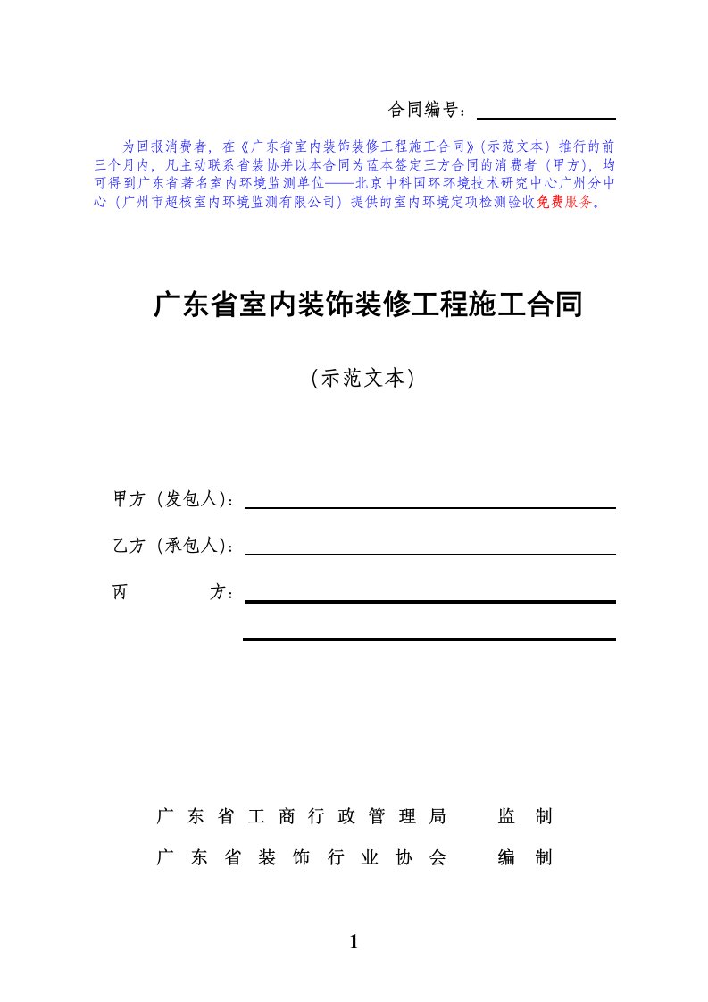 广东省室内装饰装修工程施工合同-示范文本(doc23)-合同协议