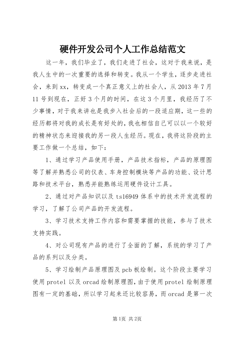 硬件开发公司个人工作总结范文