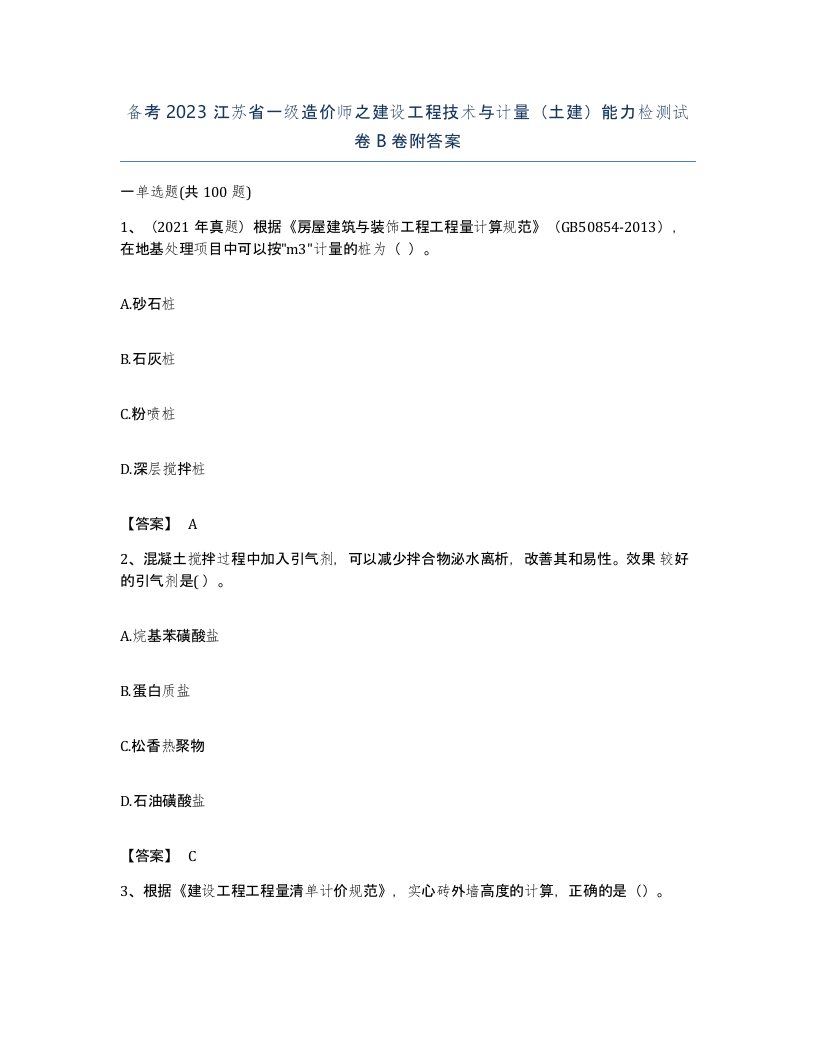 备考2023江苏省一级造价师之建设工程技术与计量土建能力检测试卷B卷附答案