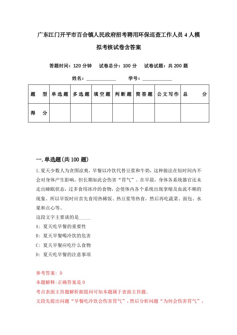 广东江门开平市百合镇人民政府招考聘用环保巡查工作人员4人模拟考核试卷含答案7