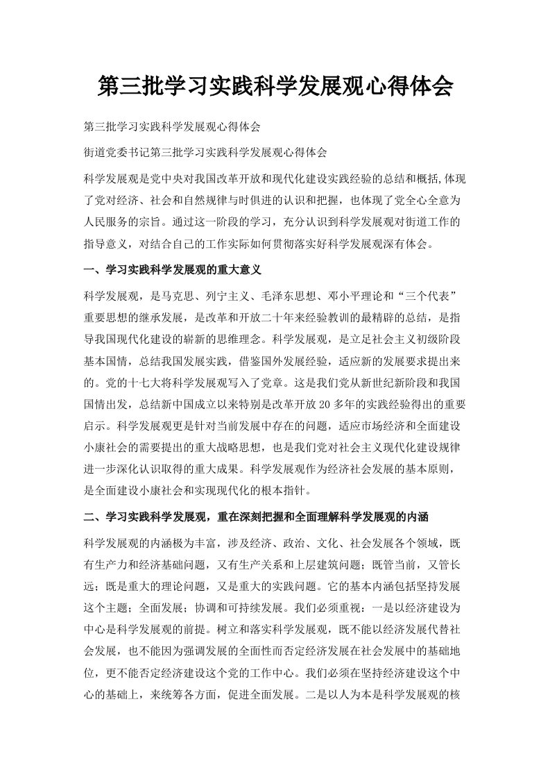 第三批学习实践科学发展观心得体会