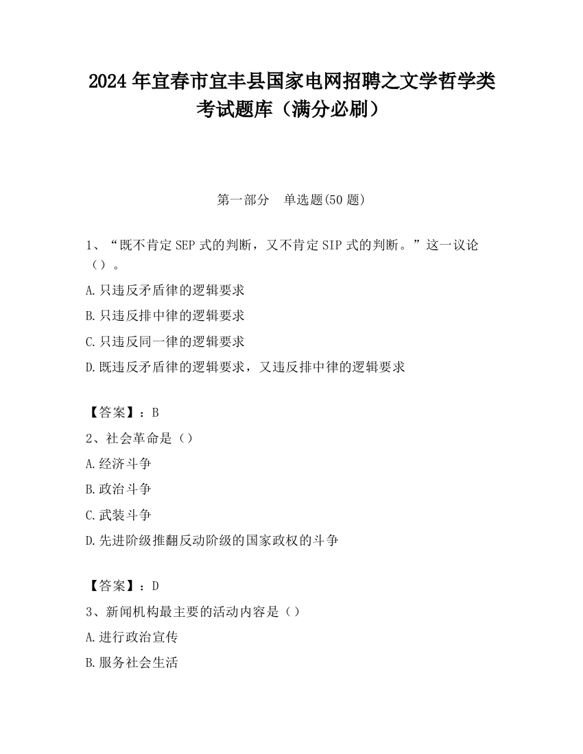 2024年宜春市宜丰县国家电网招聘之文学哲学类考试题库（满分必刷）