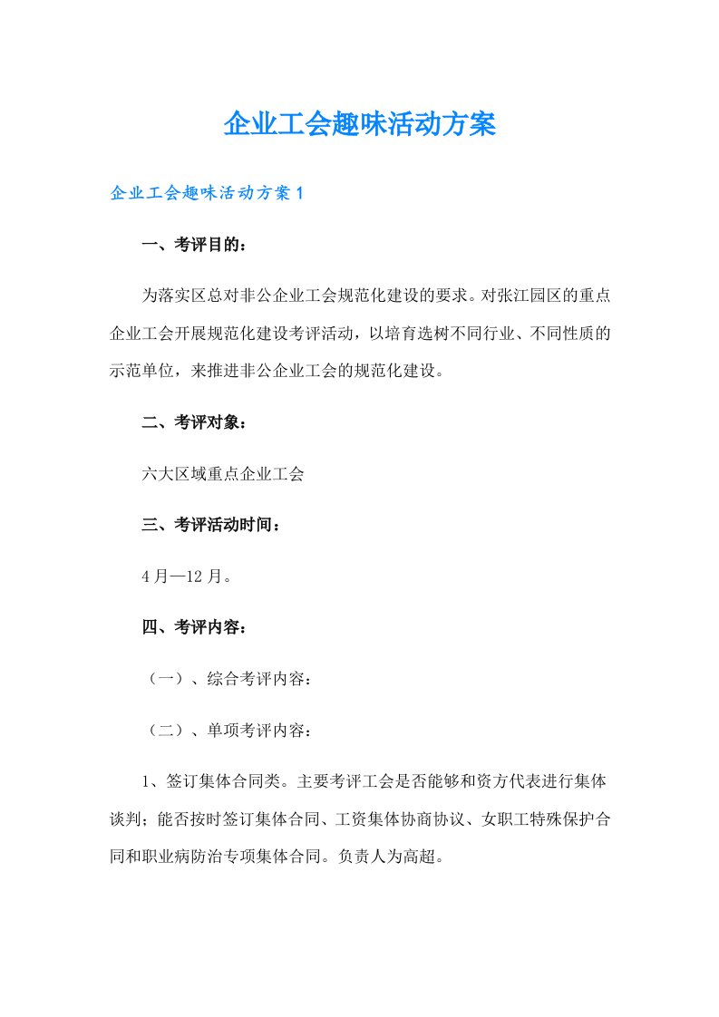 企业工会趣味活动方案