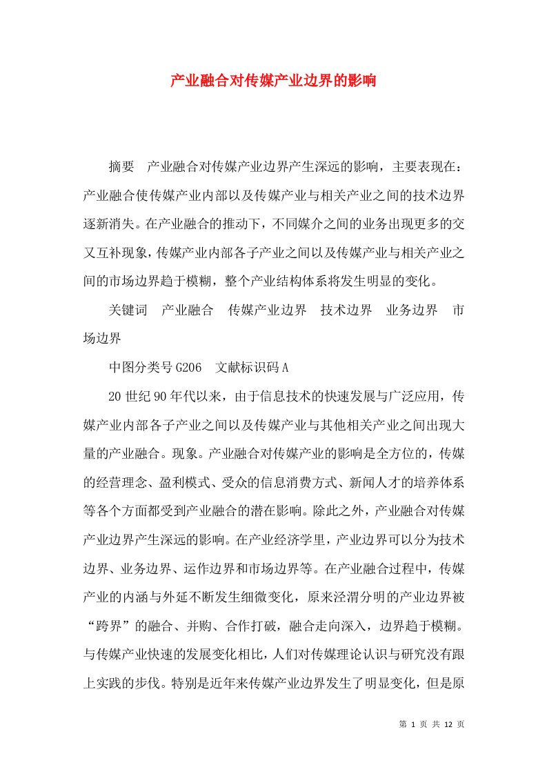 产业融合对传媒产业边界的影响