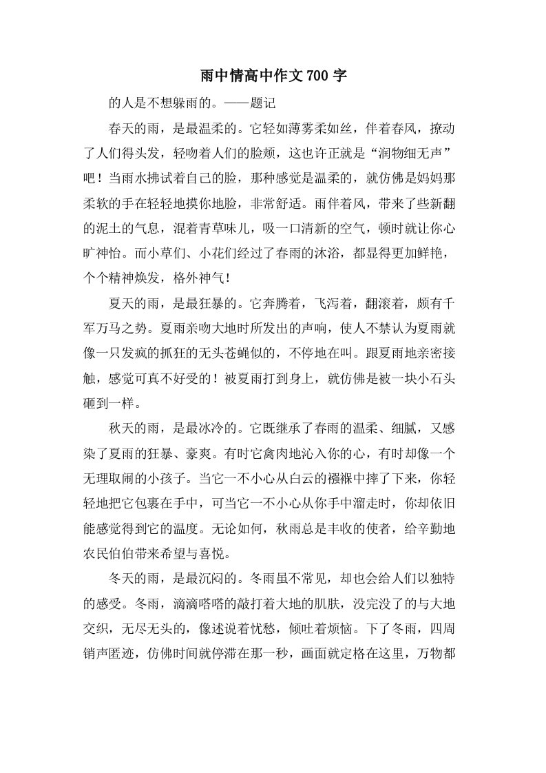 雨中情高中作文700字