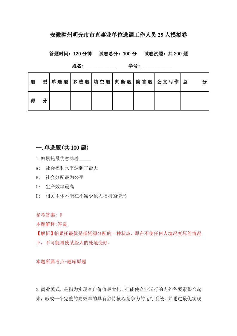 安徽滁州明光市市直事业单位选调工作人员25人模拟卷第72套