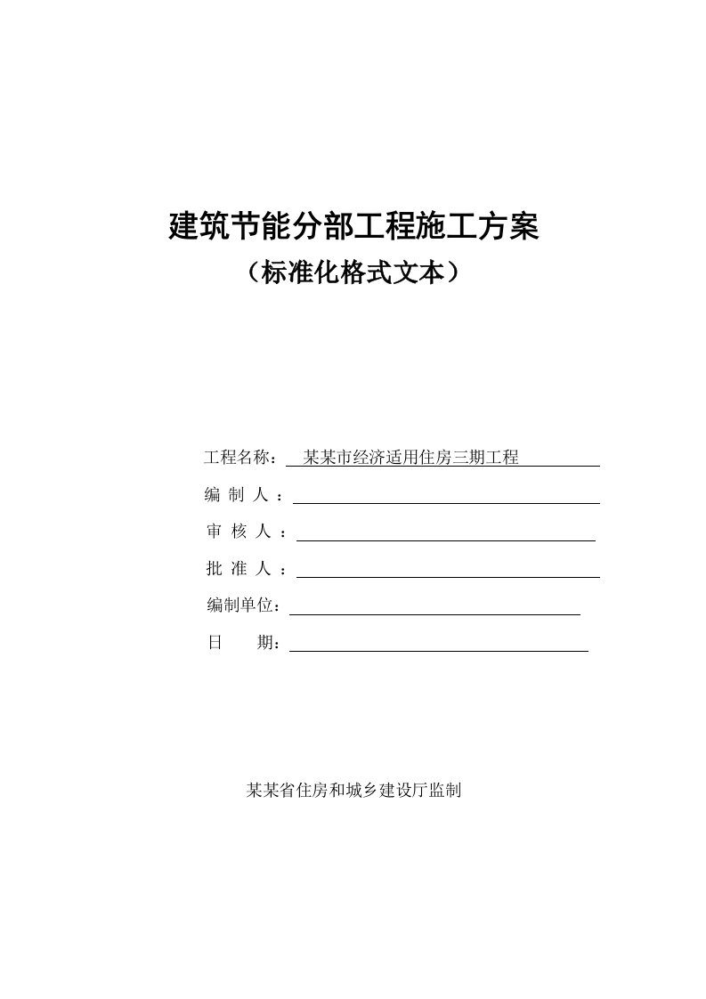 江苏某高层住宅楼建筑节能分部工程施工方案1