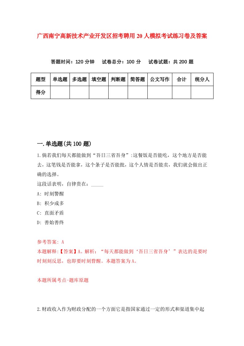 广西南宁高新技术产业开发区招考聘用20人模拟考试练习卷及答案第8期