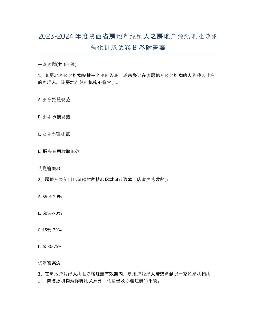 2023-2024年度陕西省房地产经纪人之房地产经纪职业导论强化训练试卷B卷附答案