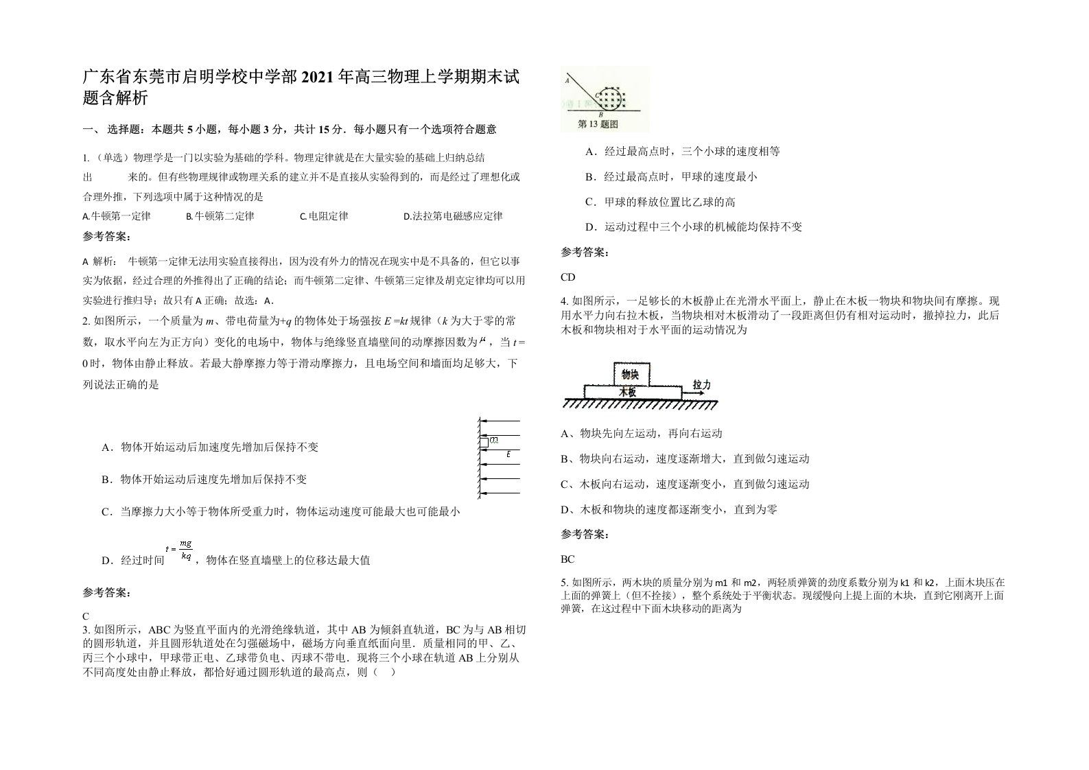 广东省东莞市启明学校中学部2021年高三物理上学期期末试题含解析