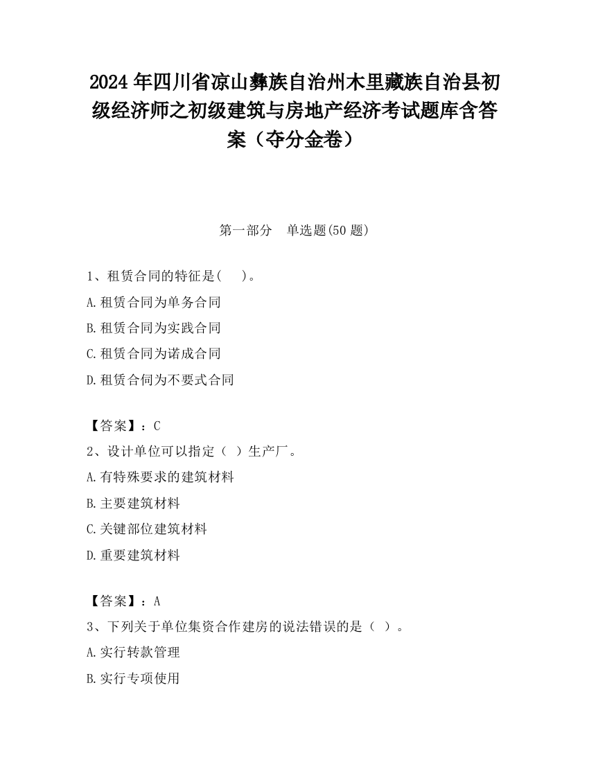 2024年四川省凉山彝族自治州木里藏族自治县初级经济师之初级建筑与房地产经济考试题库含答案（夺分金卷）