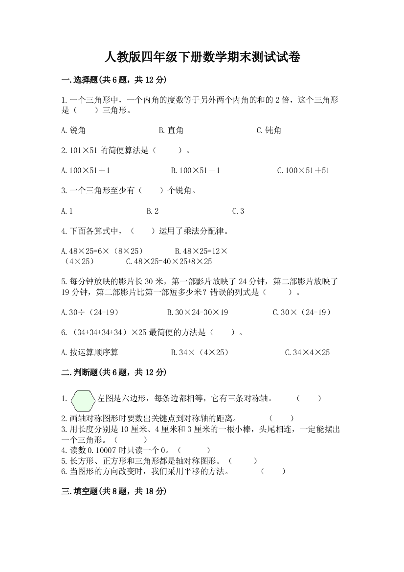 人教版四年级下册数学期末测试试卷及参考答案1套