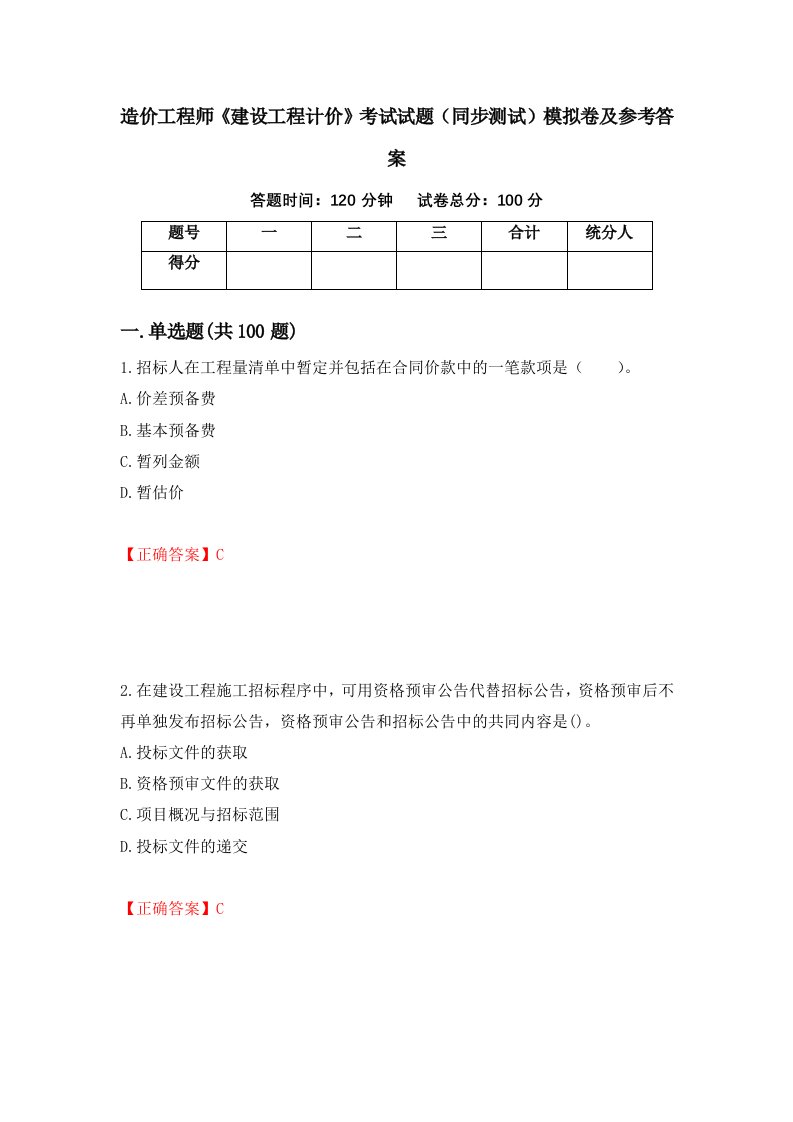 造价工程师建设工程计价考试试题同步测试模拟卷及参考答案26