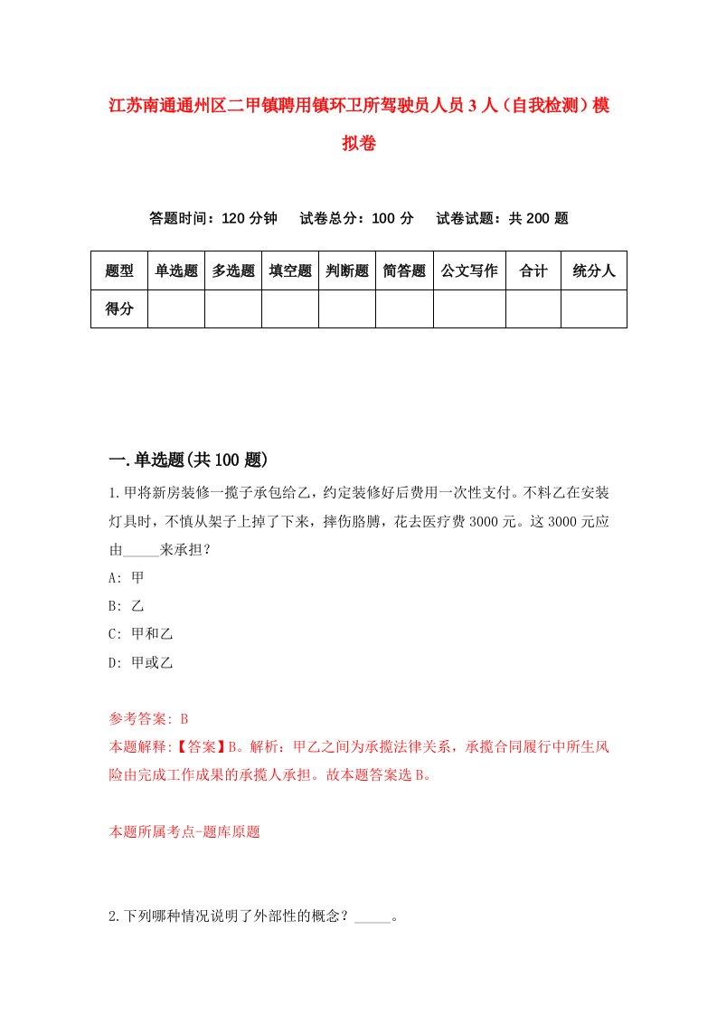 江苏南通通州区二甲镇聘用镇环卫所驾驶员人员3人自我检测模拟卷7