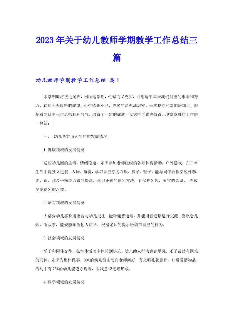 关于幼儿教师学期教学工作总结三篇