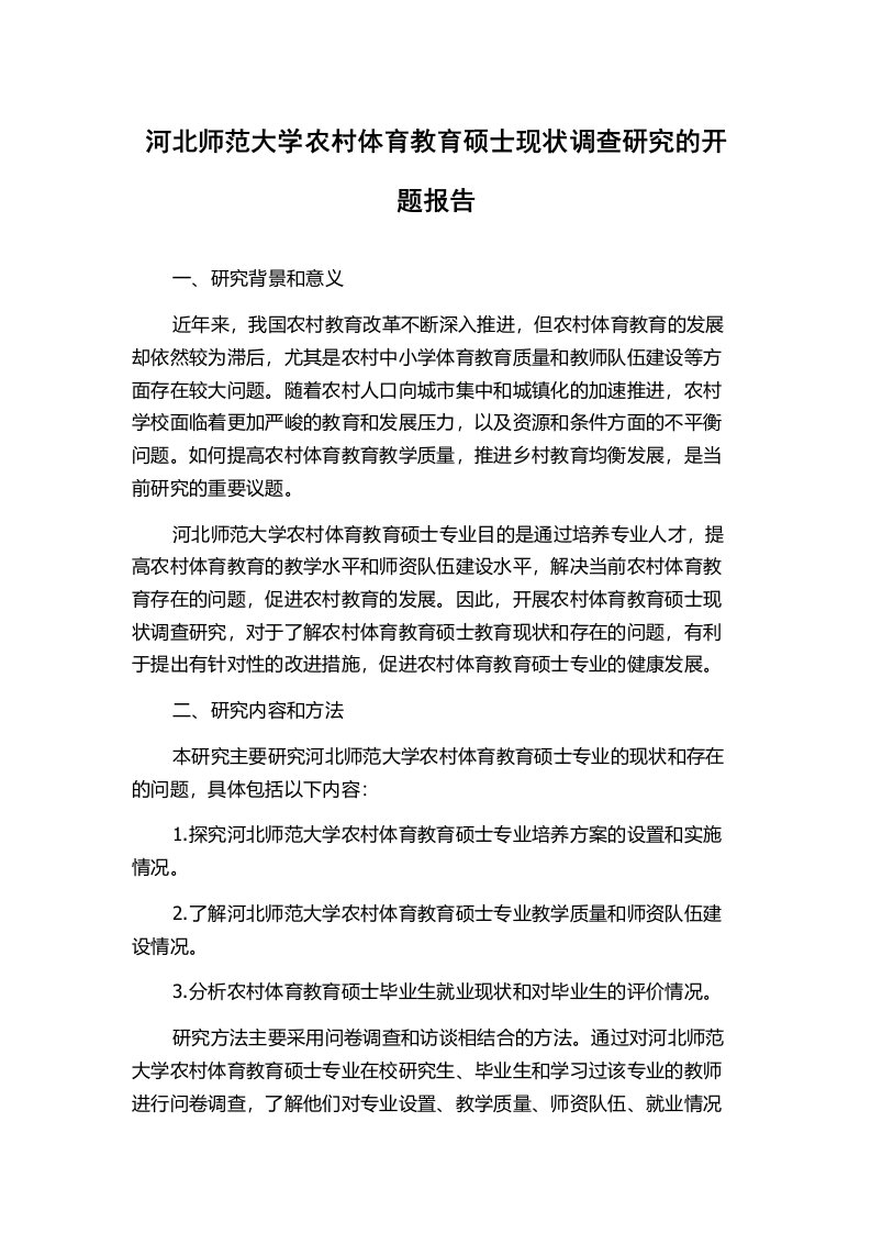 河北师范大学农村体育教育硕士现状调查研究的开题报告