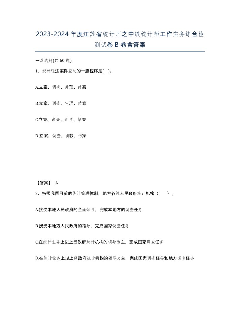 2023-2024年度江苏省统计师之中级统计师工作实务综合检测试卷B卷含答案