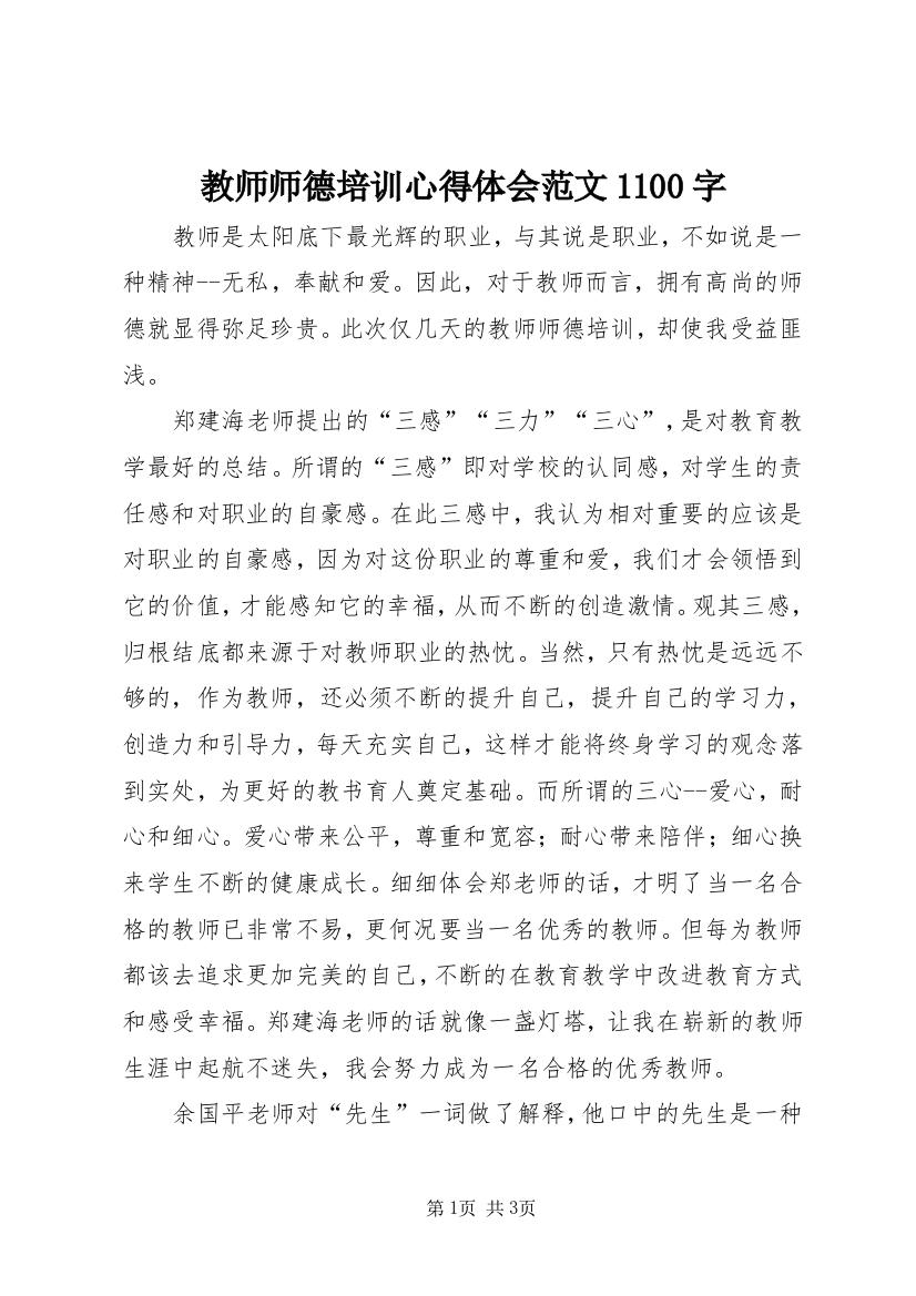 教师师德培训心得体会范文1100字