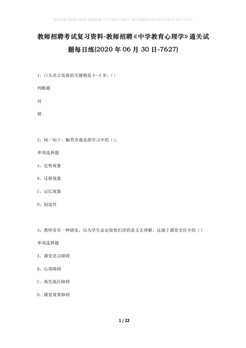 教师招聘考试复习资料-教师招聘中学教育心理学通关试题每日练2020年06月30日-7627