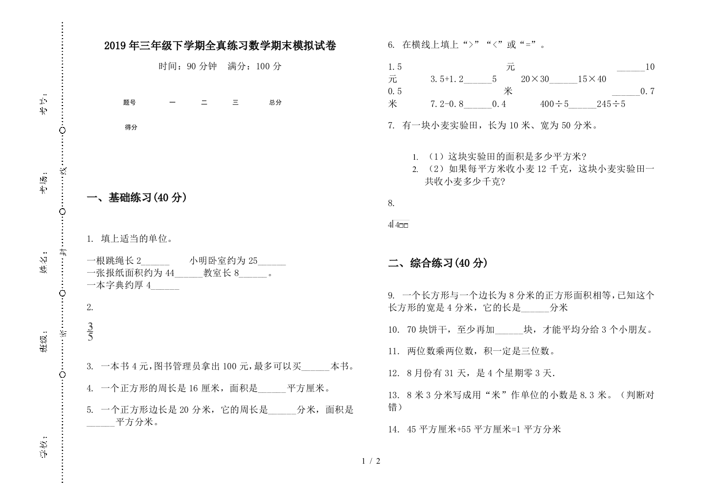 2019年三年级下学期全真练习数学期末模拟试卷