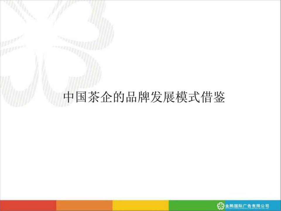 中国茶叶品牌发展模式借鉴.ppt