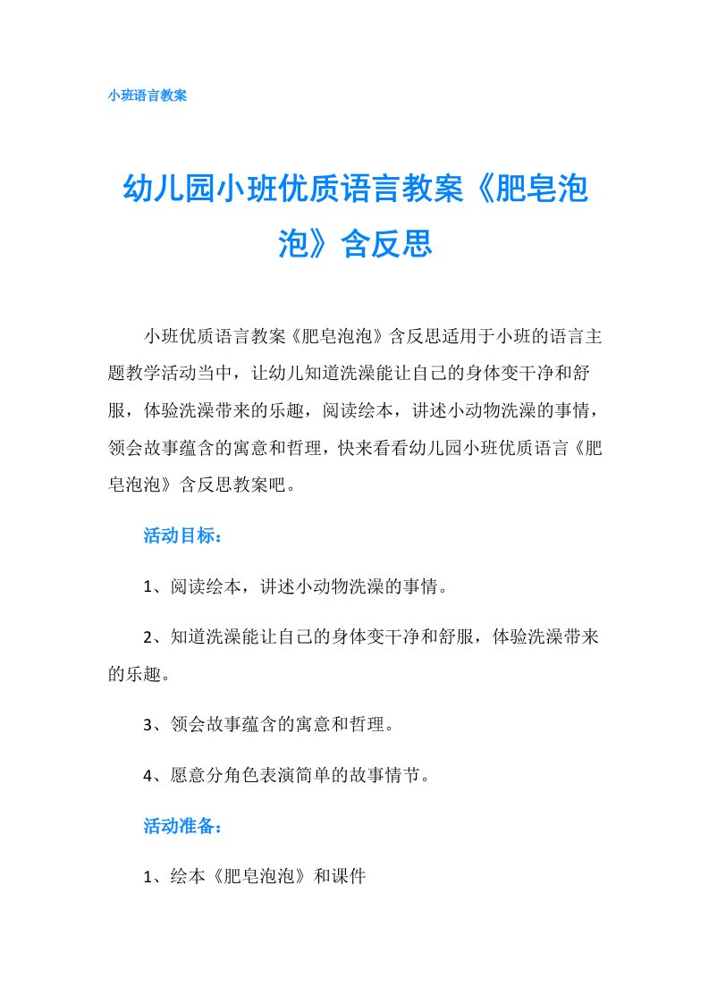 幼儿园小班优质语言教案《肥皂泡泡》含反思