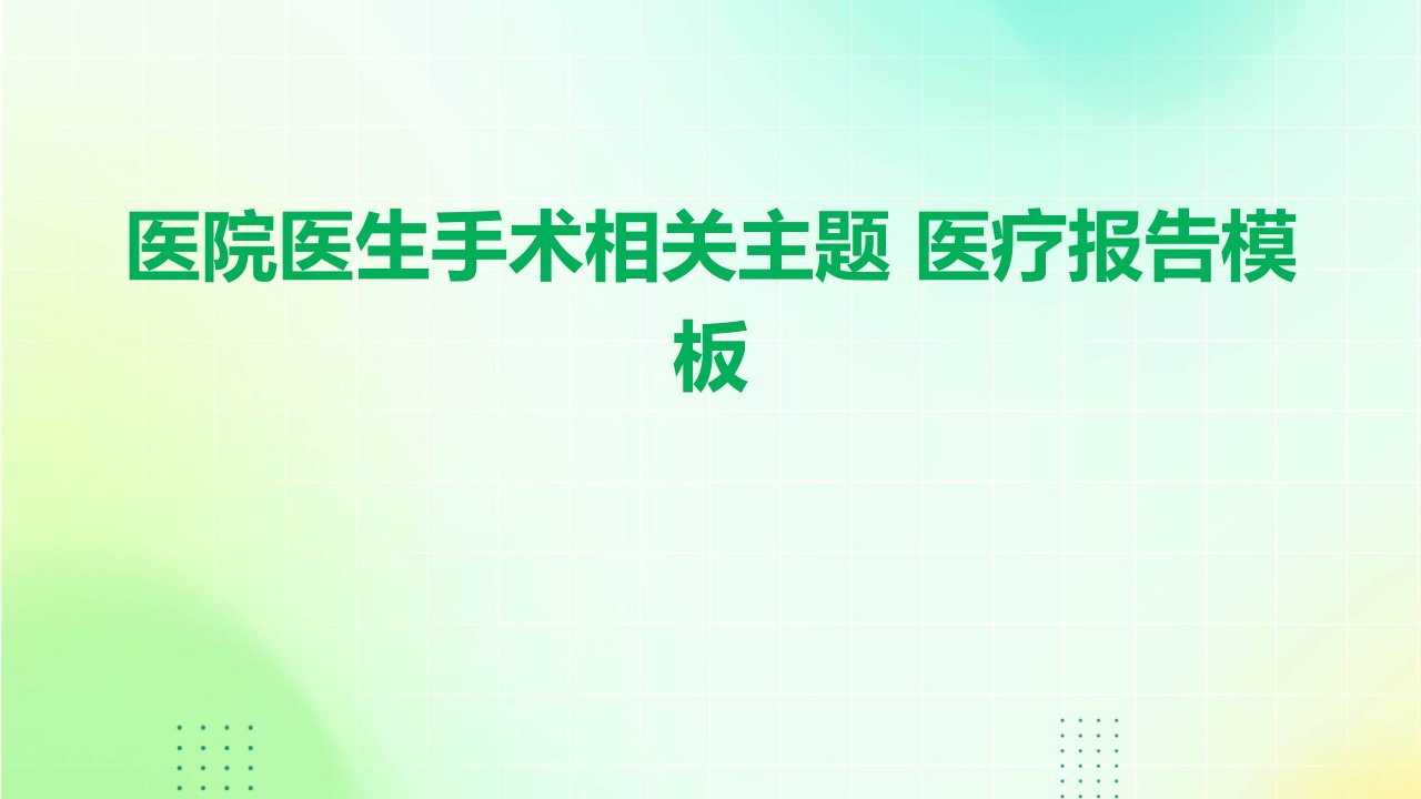 医院医生手术相关主题