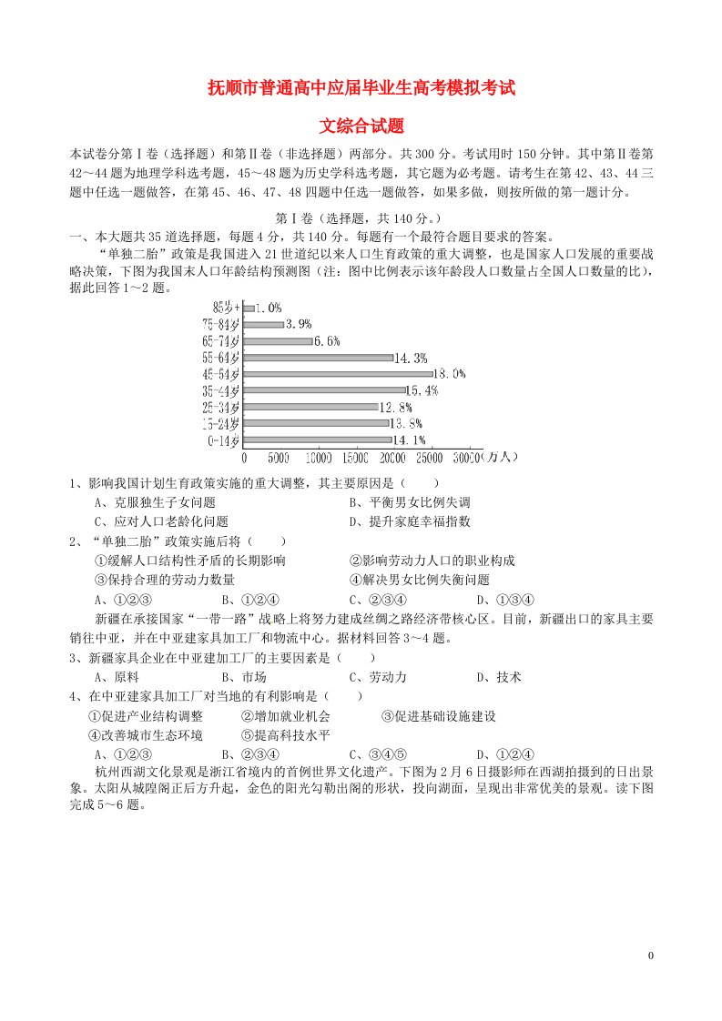 辽宁省抚顺市高三文综第一次模拟考试（3月）试题