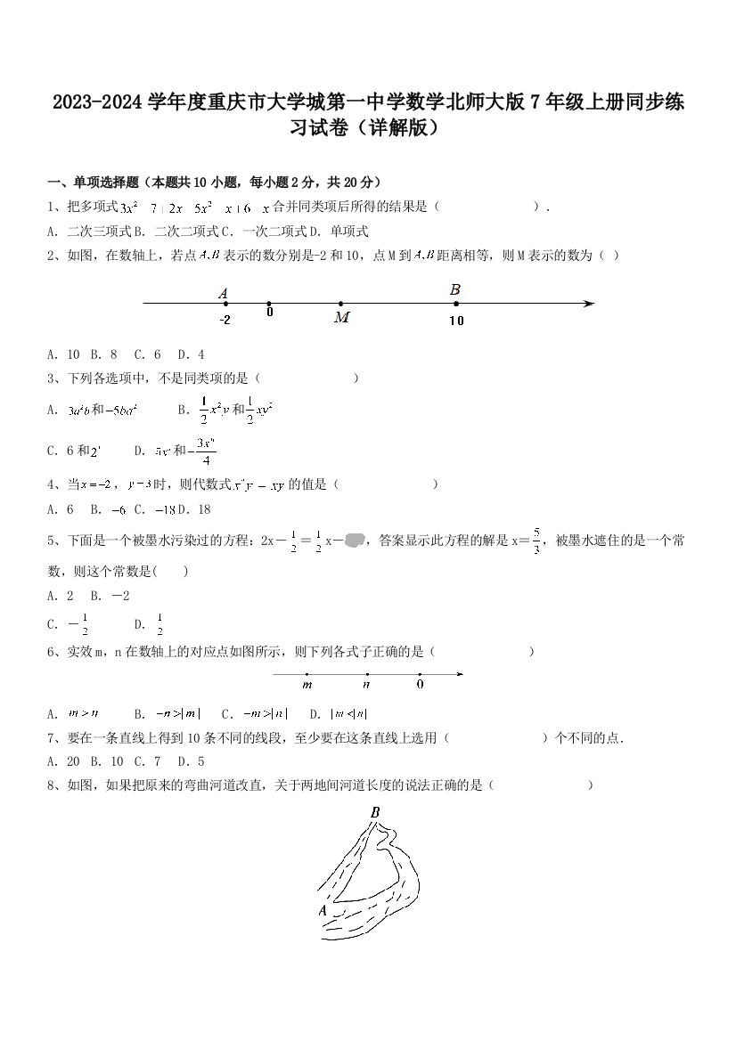 2023-2024学年度重庆市大学城第一中学数学北师大版7年级上册同步练习