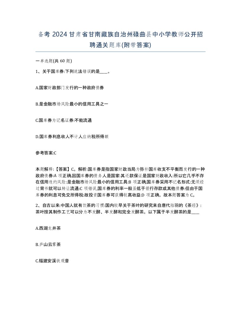 备考2024甘肃省甘南藏族自治州碌曲县中小学教师公开招聘通关题库附带答案