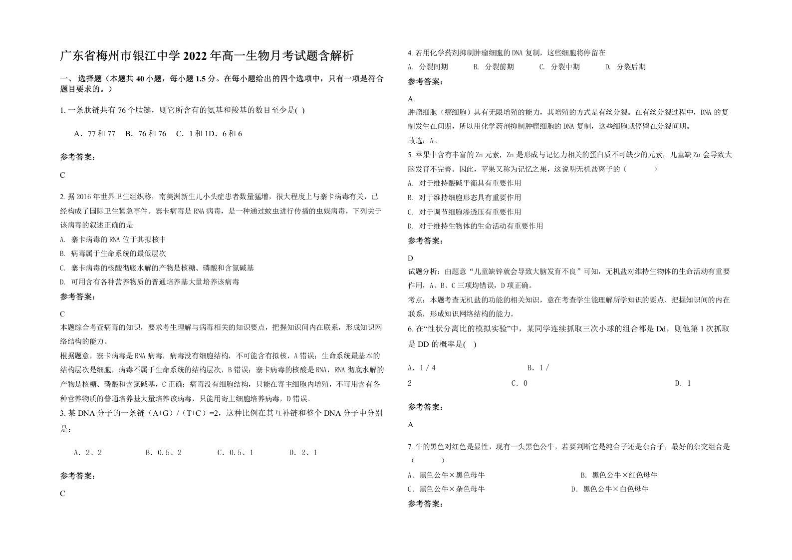 广东省梅州市银江中学2022年高一生物月考试题含解析