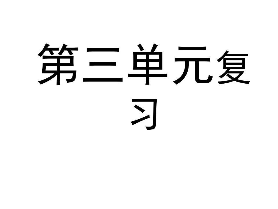 七年级语文上册第三单元复习课件