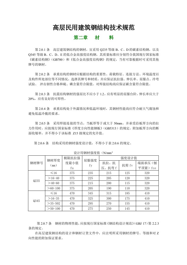 高层民用建筑钢结构技术规范