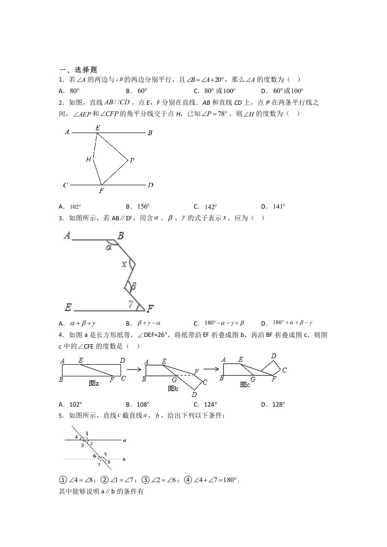 初一数学下册相交线与平行线试卷及答案解析