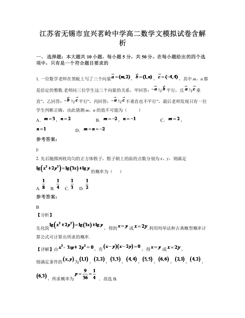 江苏省无锡市宜兴茗岭中学高二数学文模拟试卷含解析