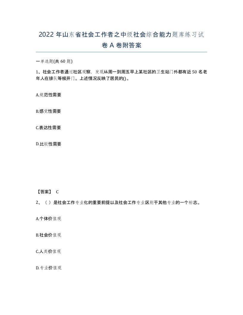 2022年山东省社会工作者之中级社会综合能力题库练习试卷A卷附答案