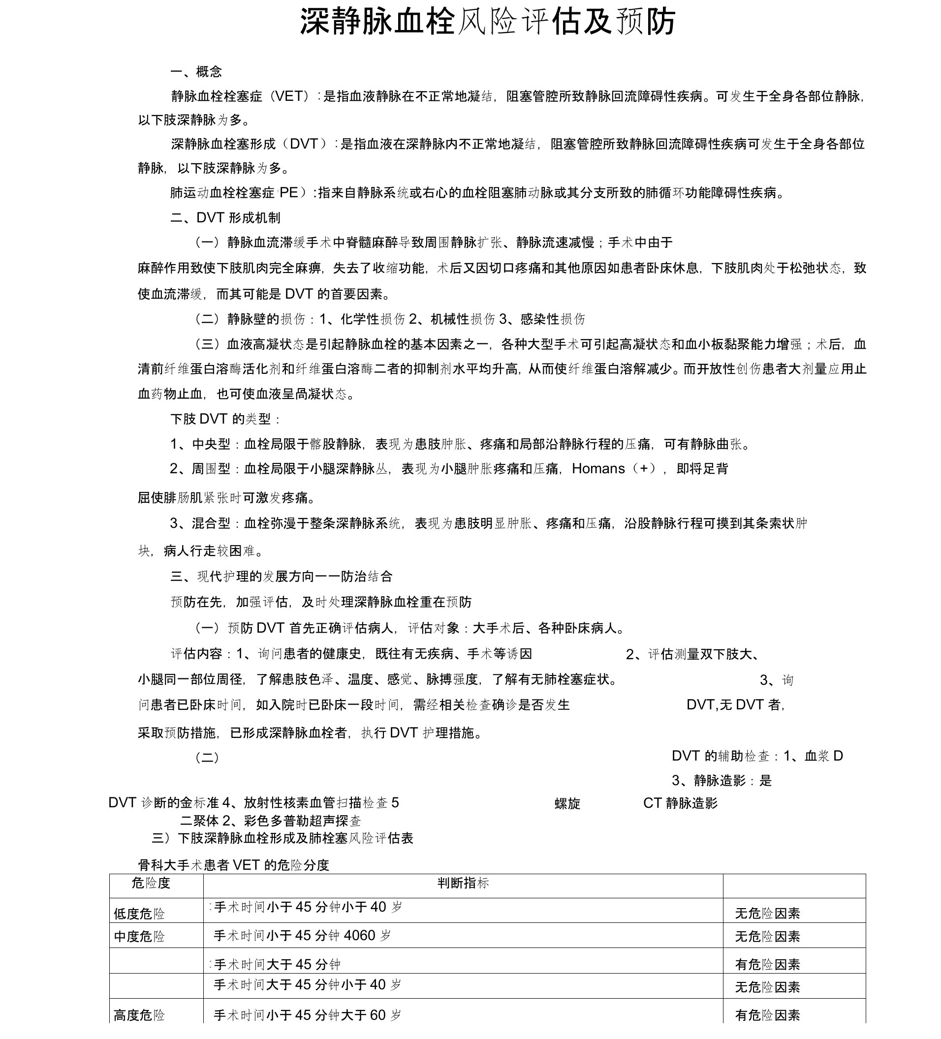 深静脉血栓风险评估及预防