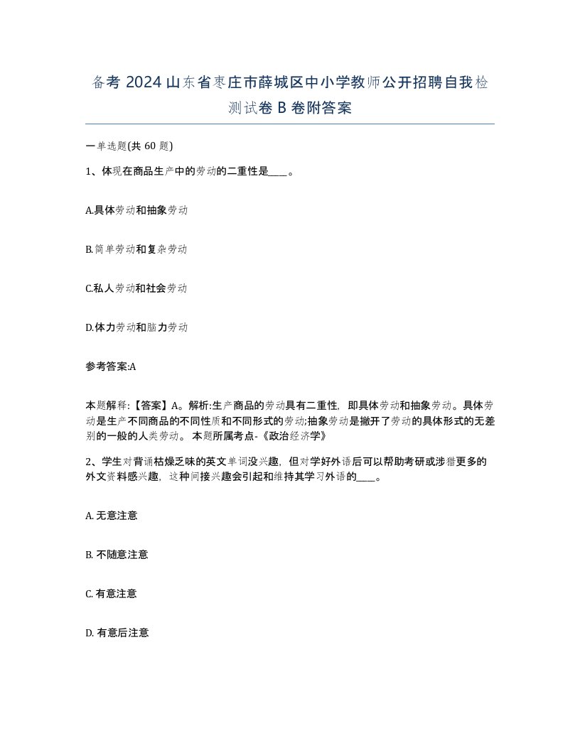 备考2024山东省枣庄市薛城区中小学教师公开招聘自我检测试卷B卷附答案