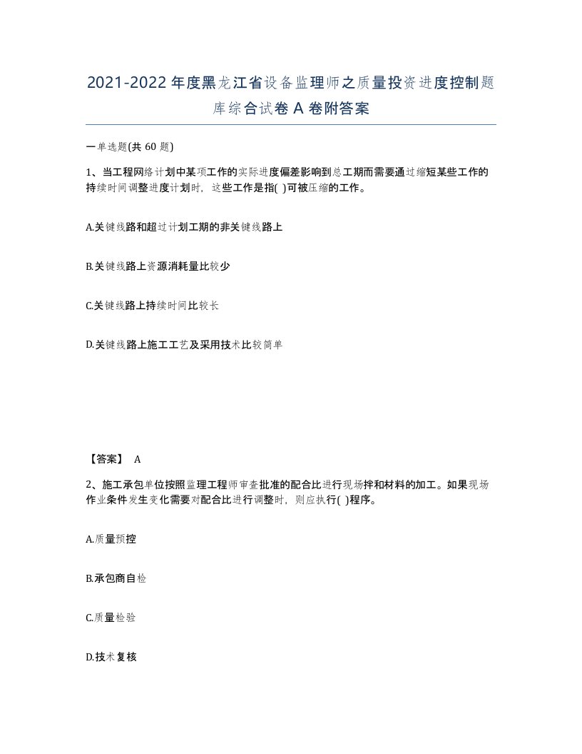 2021-2022年度黑龙江省设备监理师之质量投资进度控制题库综合试卷A卷附答案