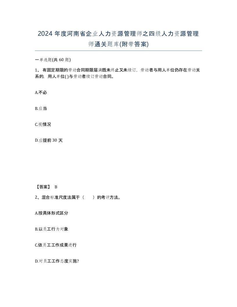 2024年度河南省企业人力资源管理师之四级人力资源管理师通关题库附带答案