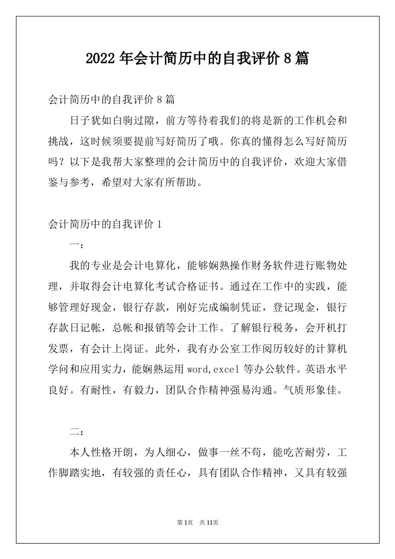 2022年会计简历中的自我评价8篇