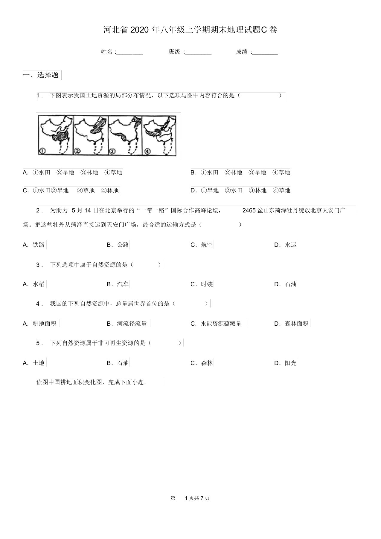 河北省2020年八年级上学期期末地理试题C卷