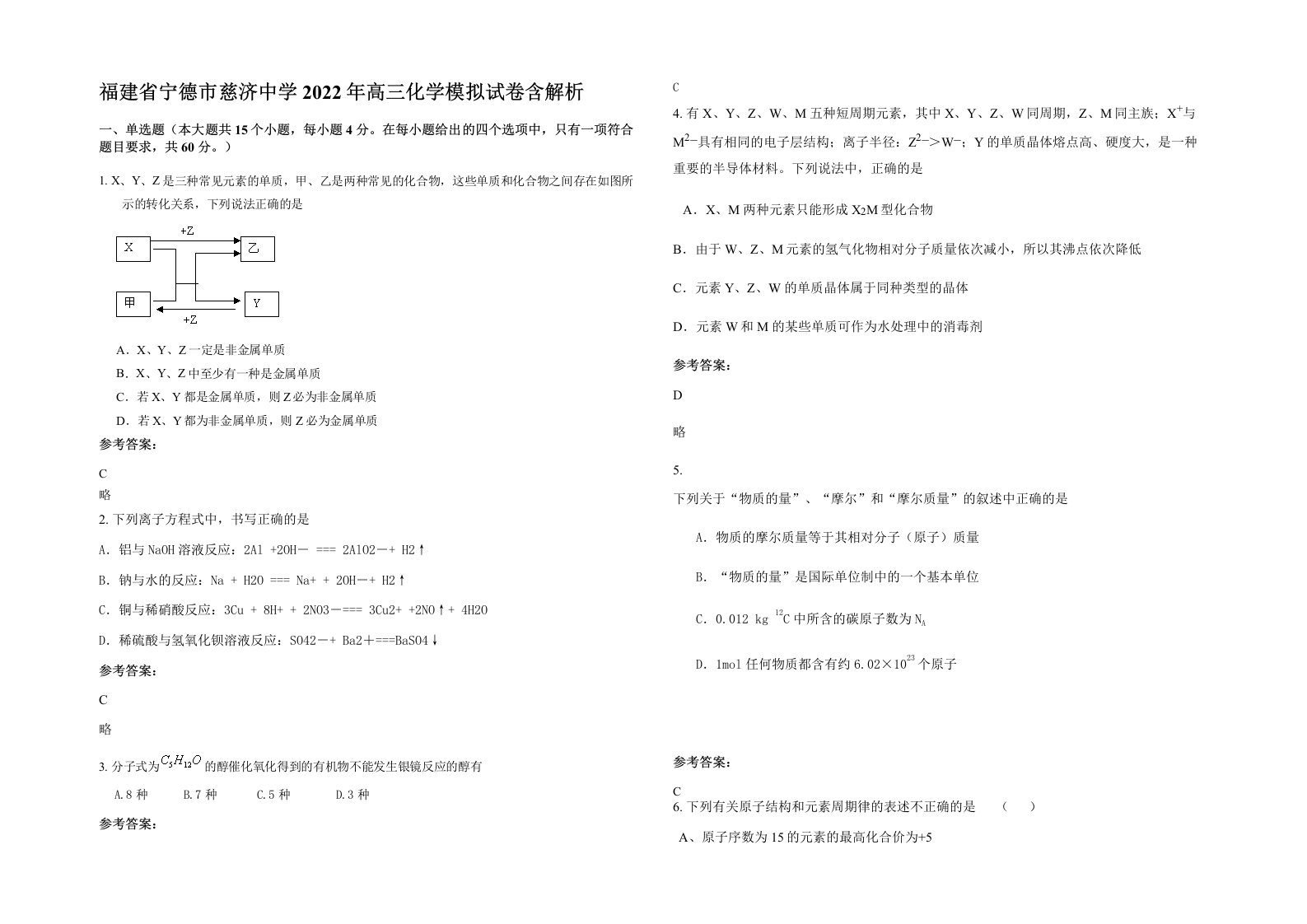 福建省宁德市慈济中学2022年高三化学模拟试卷含解析