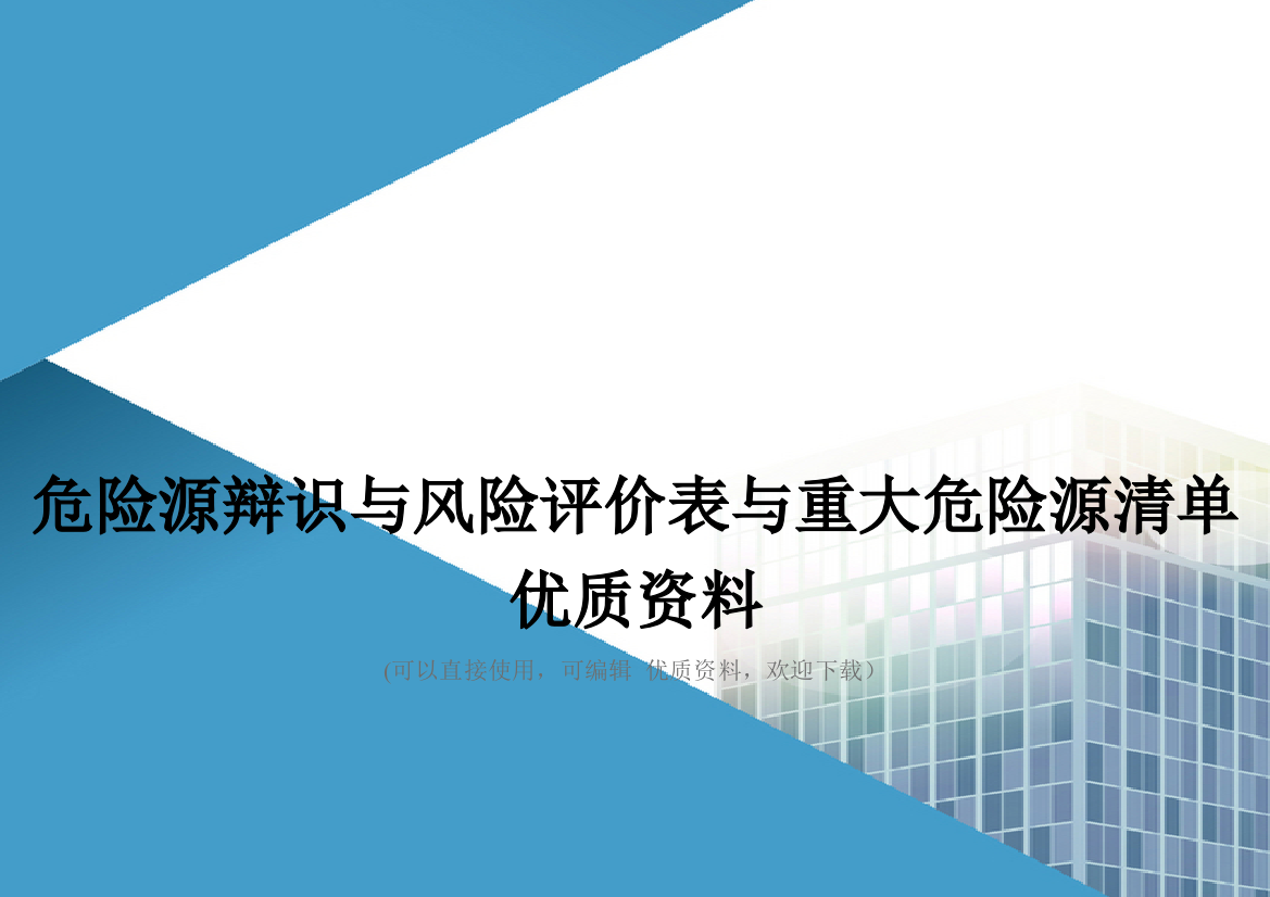 危险源辩识与风险评价表与重大危险源清单优质资料