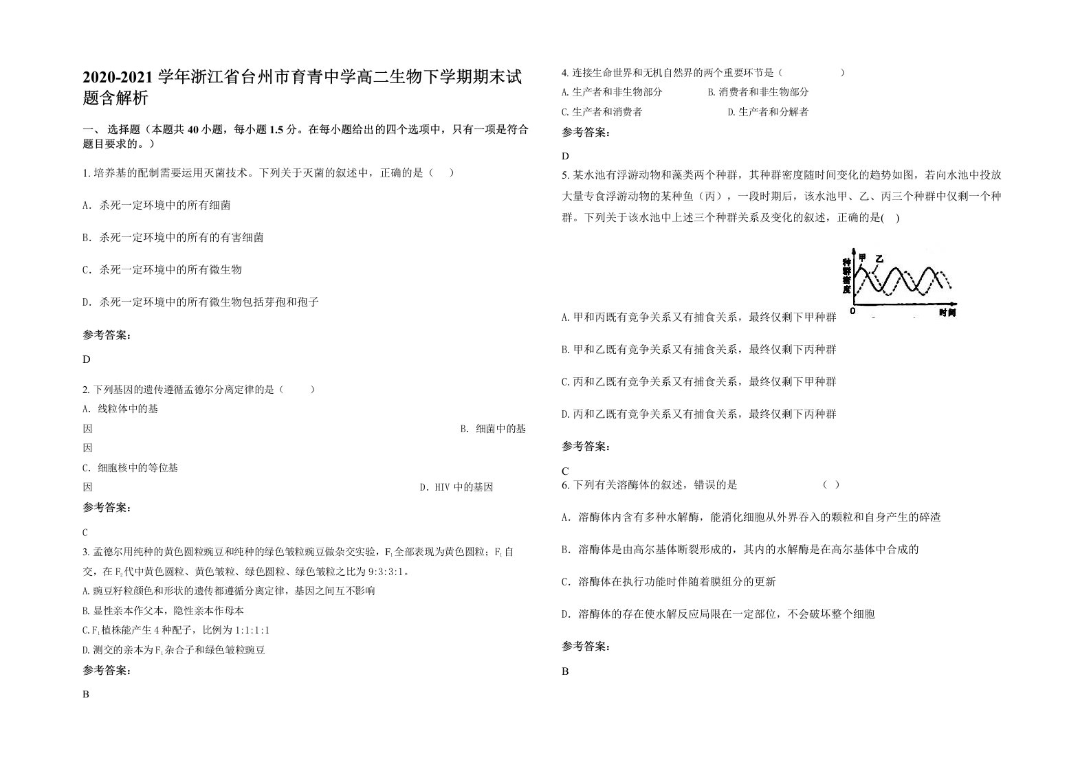 2020-2021学年浙江省台州市育青中学高二生物下学期期末试题含解析