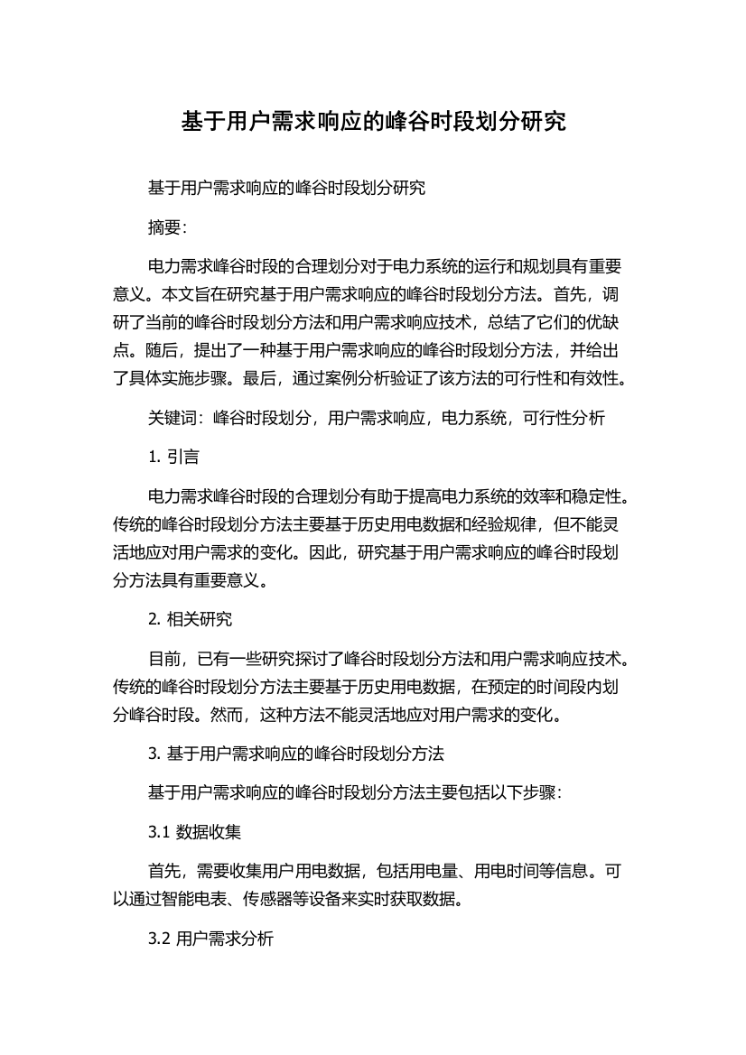 基于用户需求响应的峰谷时段划分研究